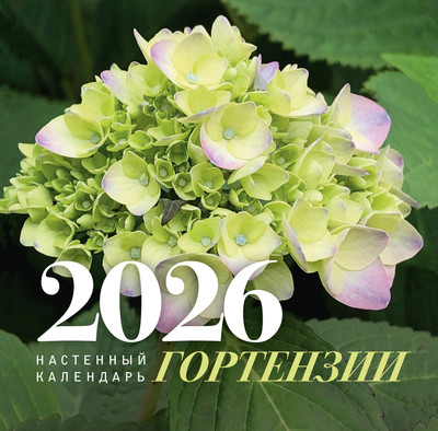 Календарь настенный АСТ Гортензии. 2026 год (Неелова Светлана 9785171769185) -