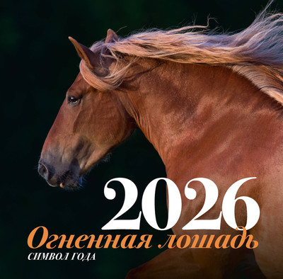 Календарь настенный АСТ Огненная лошадь. 2026 год (Красильщикова Марина 9785171769239) -