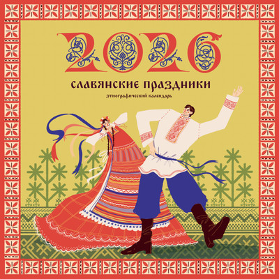 

Календарь настенный, Славянские праздники. 2026 год