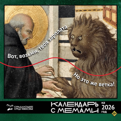 

Календарь настенный, Страдающее средневековье. 2026 год