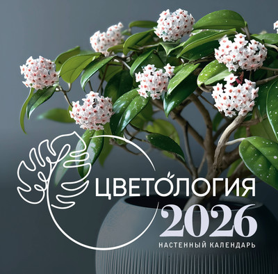 Календарь настенный АСТ Цветология. 2026 год (Кузнецова Екатерина 9785171769192) -