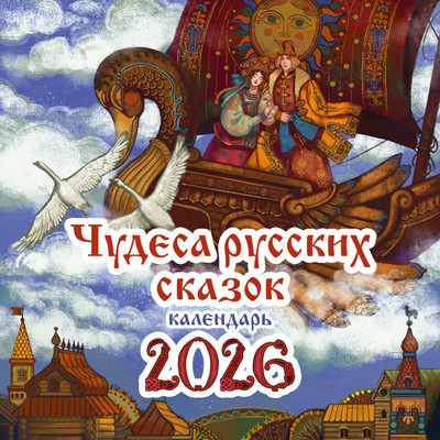 Календарь настенный АСТ Чудеса русских сказок. 2026 год (Гребенникова Анастасия 9785171770020) -