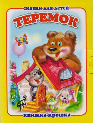 

Художественная книга, Теремок