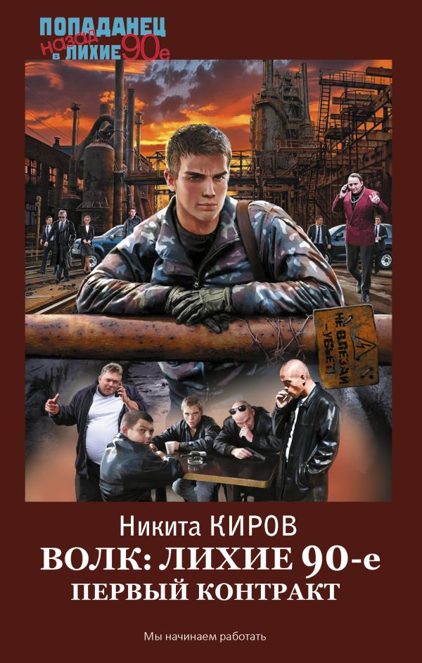 Художественная книга АСТ Волк: лихие 90-е. Первый контракт, твердая обложка (Киров Никита)