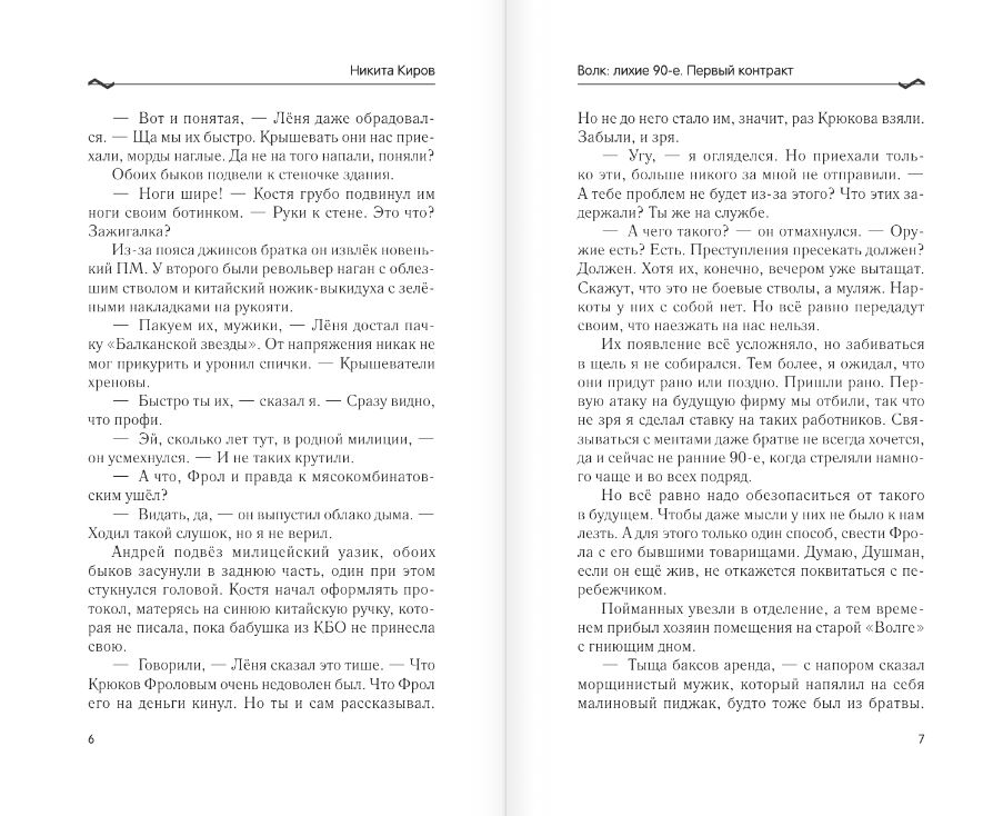 Художественная книга АСТ Волк: лихие 90-е. Первый контракт, твердая обложка (Киров Никита) — фото 4