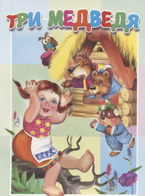 

Книга, Три медведя