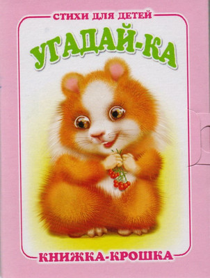 

Развивающая книга, Угадай-ка