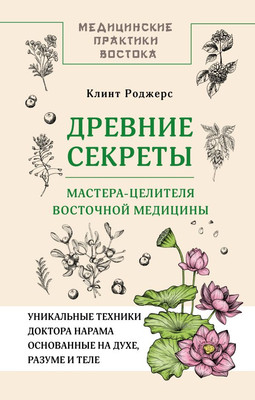 

Книга, Древние секреты мастера-целителя восточной медицины