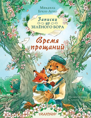 

Книга, Записки из Зеленого Бора, твердая обложка