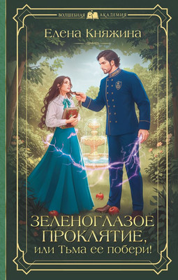 

Книга, Зеленоглазое проклятие, или Тьма ее побери!, твердая обложка