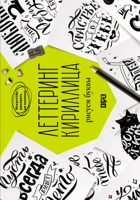 Книга АСТ Леттеринг. Кириллица. Рисуем буквы (Щепелева Светлана 9785171618131) -
