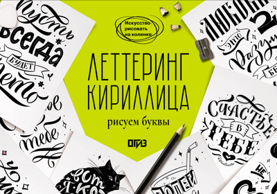Книга АСТ Леттеринг. Кириллица. Рисуем буквы (Щепелева Светлана 9785171618131) -