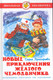 Художественная книга Атберг 98 Новые приключения желтого чемоданчика (9785978110746 Прокофьева С.) - 