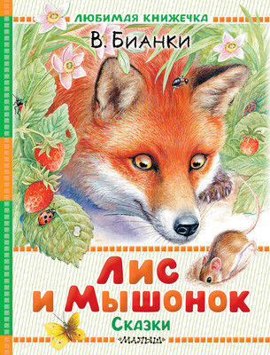 Книга АСТ Лис и Мышонок. Сказки, твердая обложка (Бианки Виталий) -
