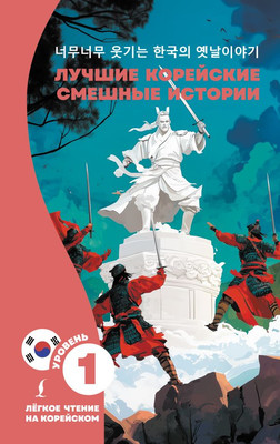 

Книга, Лучшие корейские смешные истории, твердая обложка