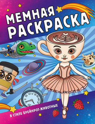 

Раскраска, Мемная раскраска в стиле брейнрот-животных, мягкая обложка