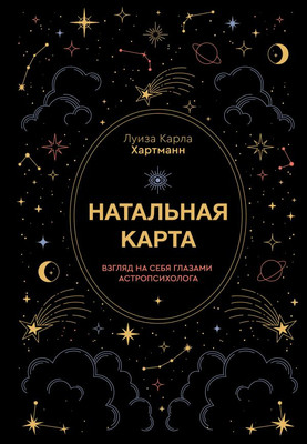 

Книга, Натальная карта, твердая обложка