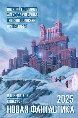 

Книга, Новая фантастика 2025, твердая обложка