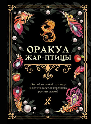 

Книга, Оракул Жар-птицы, твердая обложка