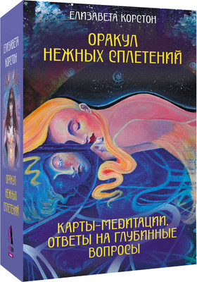 Гадальные карты АСТ Оракул нежных сплетений / 9785171684075 (Корстон Елизавета) - 