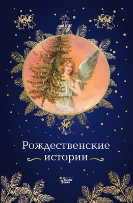 

Книга, Рождественские истории, твердая обложка