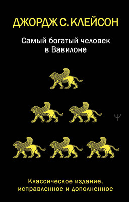 Книга АСТ Самый богатый человек в Вавилоне (Клейсон Джордж 9785171780296) -