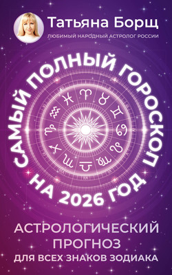 Книга АСТ Самый полный гороскоп на 2026 год (Борщ Татьяна 9785171746452) - 