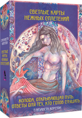 Гадальные карты АСТ Светлые карты нежных сплетений / 9785171684044 (Корстон Елизавета) - 