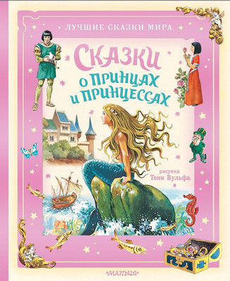 Книга АСТ Сказки о принцах и принцессах, твердая обложка (Андерсен Ханс Кристиан, Перро Шарль, Гримм Якоб) -