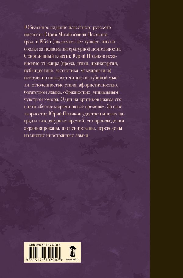 Художественная книга АСТ Собрание сочинений. Том 8, твердая обложка (Поляков Юрий) — фото 2