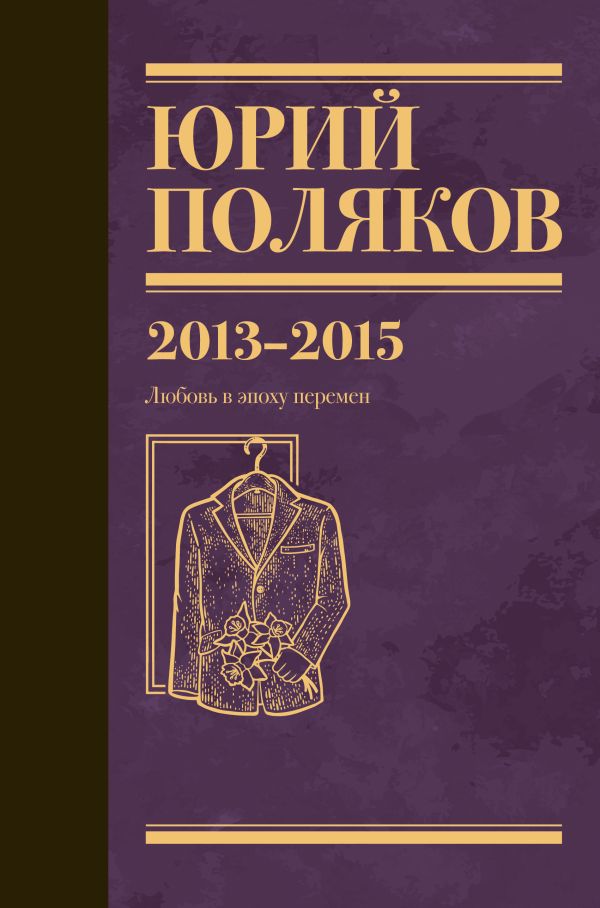 Художественная книга АСТ Собрание сочинений. Том 8, твердая обложка (Поляков Юрий)