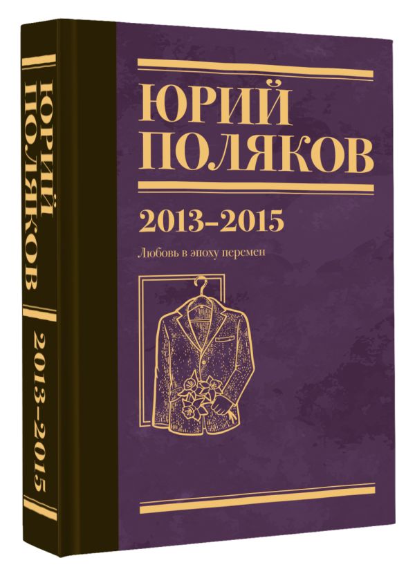 Художественная книга АСТ Собрание сочинений. Том 8, твердая обложка (Поляков Юрий) — фото 3