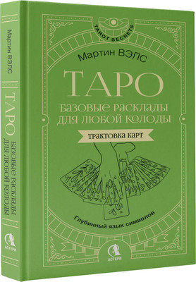 

Книга, Таро. Базовые расклады для любой колоды / 9785171766887