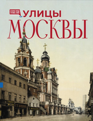 Книга АСТ Улицы Москвы, твердая обложка - 