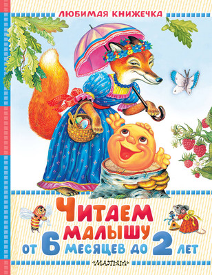 

Книга, Читаем малышу от 6 месяцев до 2 лет, твердая обложка