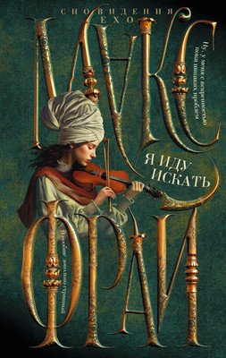 

Книга, Я иду искать, твердая обложка