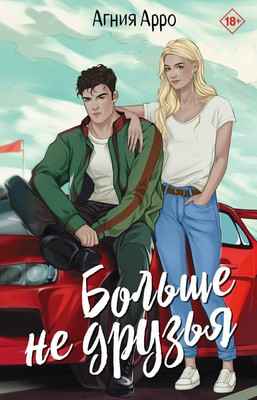 

Книга, Больше не друзья