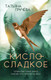 Художественная книга Дримбук Кисло-сладкое (9785001557388 Грачева Т.) - 