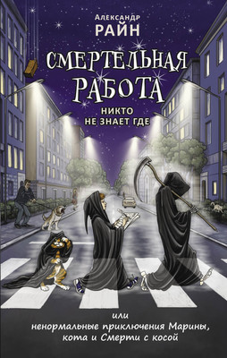 

Книга, Смертельная работа. Никто не знает где