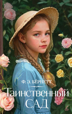 

Книга, Таинственный сад