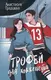 Художественная книга Дримбук Трофей для хоккеиста (9785001557241 Градцева А.) - 