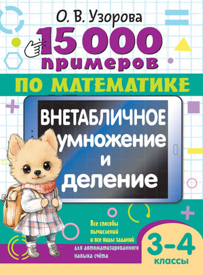 

Учебное пособие, 15 000 примеров по математике. 3-4 классы