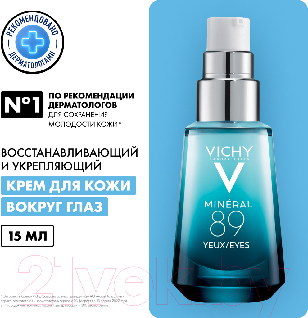 Гель для век Vichy Mineral 89 восстанавливающий и укрепляющий