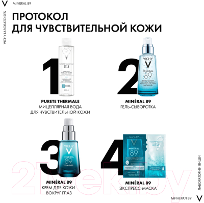 Гель для век Vichy Mineral 89 восстанавливающий и укрепляющий (15мл)