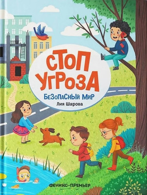 Нехудожественная книга Феникс-премьер Безопасный мир дп