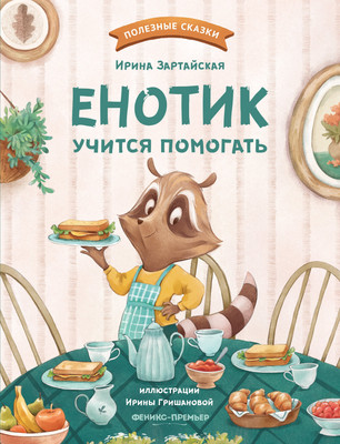 

Книга, Енотик учится помогать