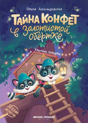 

Книга, Тайна конфет в золотистой обертке