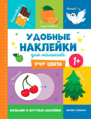 

Развивающая книга, Учу цвета 1+: книжка с наклейками, мягкая обложка