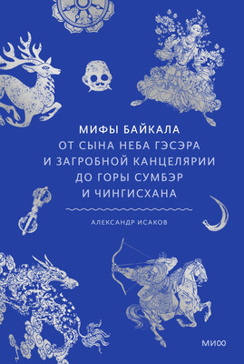 

Книга, Мифы Байкала