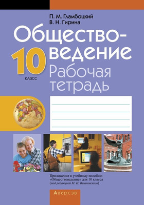 Рабочая тетрадь Аверсэв Обществоведение. 10 класс. 2018, мягкая обложка -